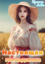Скачать книгу Настоящая попаданка автора Ариана Леви