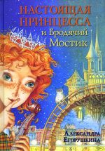 Скачать книгу Настоящая принцесса и Бродячий Мостик автора Александра Егорушкина