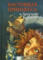Скачать книгу Настоящая принцесса и Летучий Корабль автора Александра Егорушкина