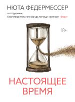 Скачать книгу Настоящее время автора Нют Федермессер