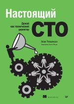 Скачать книгу Настоящий CTO: думай как технический директор автора Алан Уильямсон