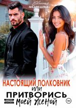 Скачать книгу Настоящий полковник или притворись моей женой автора Евсения Медведева
