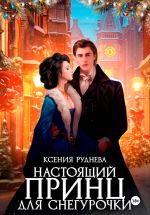 Скачать книгу Настоящий принц для снегурочки автора Ксения Руднева