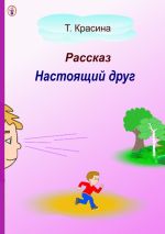 Скачать книгу Настоящий друг автора Татьяна Красина