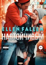 Скачать книгу Настойчивый автора Ellen Fallen