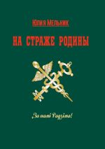 Скачать книгу На страже Родины. Интервью-эссе автора Юлия Мельник