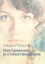 Скачать книгу Настроение и стихотворения автора Вероника Русикова