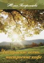 Скачать книгу Настроение осень… Настроение кофе автора Юлия Погорельцева