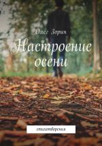 Скачать книгу Настроение осени. Стихотворения автора Олег Зорин