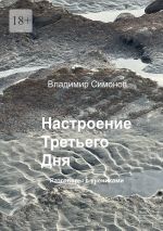 Скачать книгу Настроение Третьего Дня. Разговоры с учениками автора Владимир Симонов