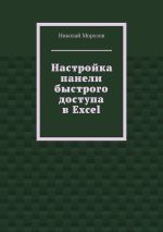 Скачать книгу Настройка панели быстрого доступа в Excel автора Николай Морозов