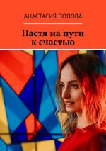 Скачать книгу Настя на пути к счастью автора Анастасия Попова