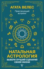 Скачать книгу Натальная астрология: выбери лучший сценарий своей жизни автора Агата Велес