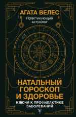 Скачать книгу Натальный гороскоп и здоровье. Ключи к профилактике заболеваний автора Агата Велес