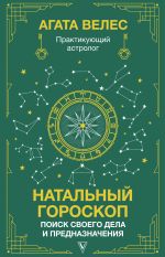 Скачать книгу Натальный гороскоп: поиск своего дела и предназначения автора Агата Велес