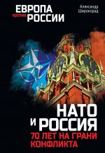 Скачать книгу НАТО и Россия. 70 лет на грани конфликта автора Александр Широкорад