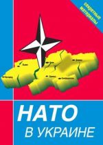 Скачать книгу НАТО в Украине. Секретные материалы автора Сборник