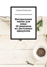 Скачать книгу Натуральные маски для лица: 20 рецептов из доступных продуктов автора Снежана Петровская