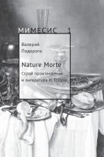 Скачать книгу Nature Morte. Строй произведения и литература Н. Гоголя автора Валерий Подорога