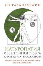 Новая книга Натуропатия избыточного веса, диабета и атеросклероза. Аюрведа, китайская медицина, нутрициология автора Ян Раздобурдин