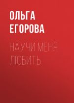 Скачать книгу Научи меня любить автора Ольга Егорова