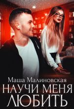 Скачать книгу Научи меня любить автора Маша Малиновская