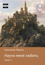 Скачать книгу Научи меня любить. Часть 2 автора Анна-Эн
