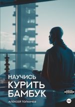 Новая книга Научись курить бамбук автора Алексей Толкачев
