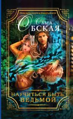 Скачать книгу Научиться быть ведьмой автора Ольга Обская