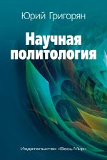 Новая книга Научная политология автора Юрий Григорян