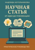 Новая книга Научная статья от идеи до публикации автора Надежда Котельникова