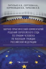 Скачать книгу Научно-практический комментарий решений Европейского Суда по правам человека по жалобам граждан Российской Федерации автора Е. Тарасова
