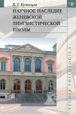 Скачать книгу Научное наследие Женевской лингвистической школы автора Валерий Кузнецов