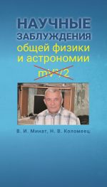 Скачать книгу Научные заблуждения общей физики и астрономии автора Владимир Минат