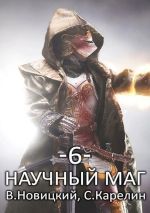 Скачать книгу Научный маг 6. Лазутчик автора Сергей Карелин