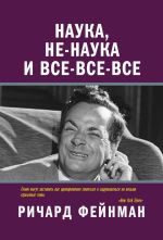 Скачать книгу Наука, не-наука и все-все-все автора Ричард Фейнман