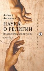 Скачать книгу Наука о религии и ее постмодернистские критики автора Алексей Апполонов