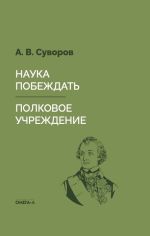 Новая книга Наука побеждать. Полковое учреждение автора Александр Суворов