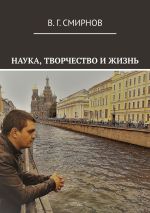 Скачать книгу Наука, творчество и жизнь автора В. Смирнов