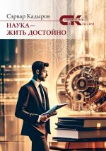 Новая книга Наука – жить достойно автора Сарвар Кадыров