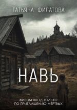 Новая книга Навь автора Татьяна Филатова