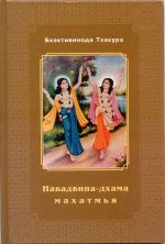 Скачать книгу Навадвипа-Дхама-махатмья автора Шрила Тхакур