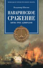 Скачать книгу Наваринское сражение. Битва трех адмиралов автора Владимир Шигин