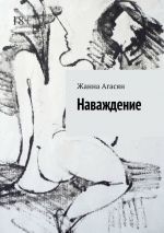 Скачать книгу Наваждение автора Жанна Агасян