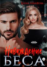 Скачать книгу Наваждение Беса автора Елена Левашова