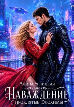 Новая книга Наваждение. Проклятые элохимы автора Алина Углицкая
