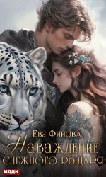 Скачать книгу Наваждение снежного рыцаря автора Ева Финова