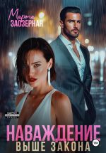 Скачать книгу Наваждение выше закона автора Марта Заозерная