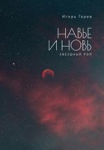 Скачать книгу Навье и новь. Книга 1. Звездный рой автора Игорь Горев