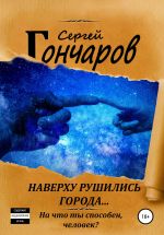 Скачать книгу Наверху рушились города... автора Сергей Гончаров